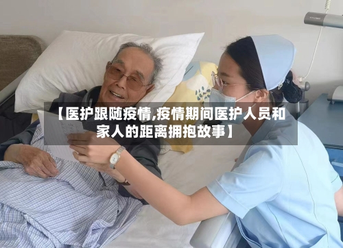 【医护跟随疫情,疫情期间医护人员和家人的距离拥抱故事】-第2张图片
