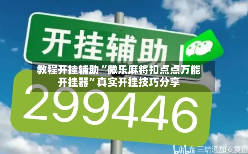 教程开挂辅助“微乐麻将扣点点万能开挂器”真实开挂技巧分享-第1张图片