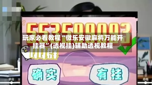 玩家必看教程“微乐安徽麻将万能开挂器”(透视挂)辅助透视教程-第1张图片