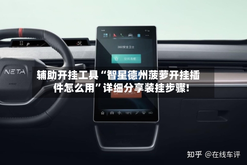 辅助开挂工具“智星德州菠萝开挂插件怎么用”详细分享装挂步骤!-第2张图片