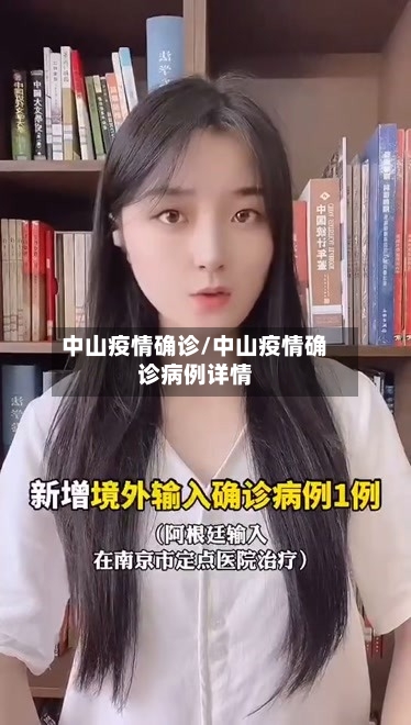 中山疫情确诊/中山疫情确诊病例详情-第2张图片