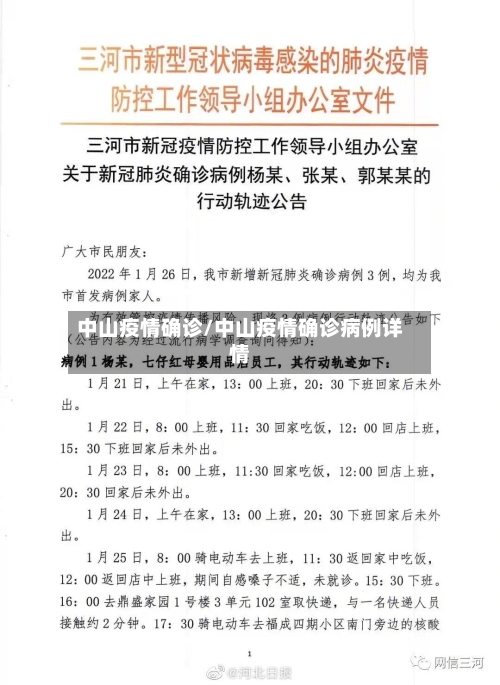 中山疫情确诊/中山疫情确诊病例详情-第3张图片