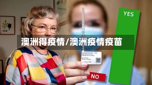 澳洲得疫情/澳洲疫情疫苗-第2张图片