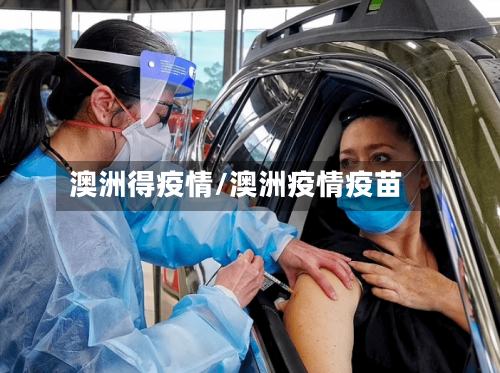 澳洲得疫情/澳洲疫情疫苗-第1张图片