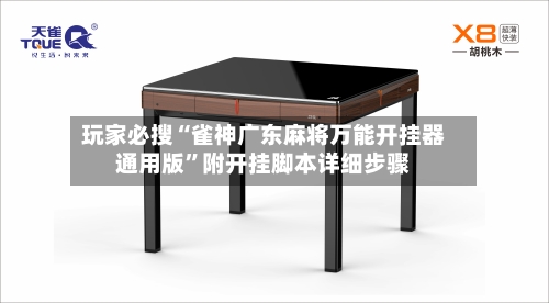 玩家必搜“雀神广东麻将万能开挂器通用版	”附开挂脚本详细步骤-第1张图片