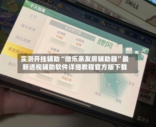 实测开挂辅助“微乐亲友房辅助器	”最新透视辅助软件详细教程官方版下载-第1张图片