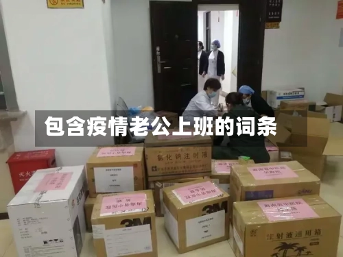 包含疫情老公上班的词条-第2张图片