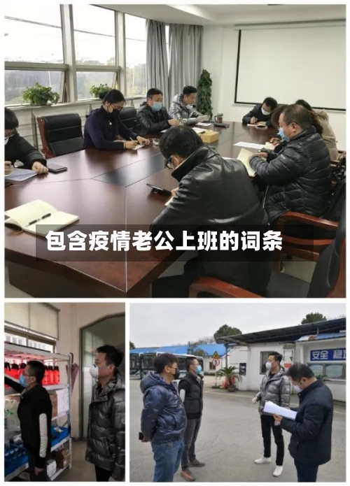 包含疫情老公上班的词条-第3张图片