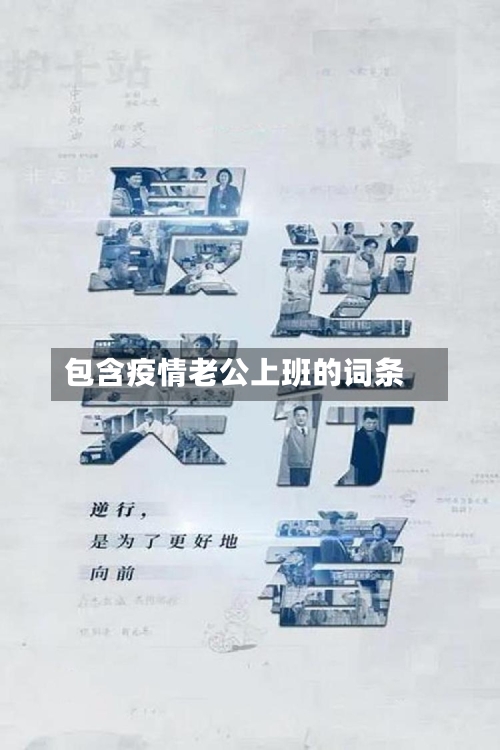 包含疫情老公上班的词条