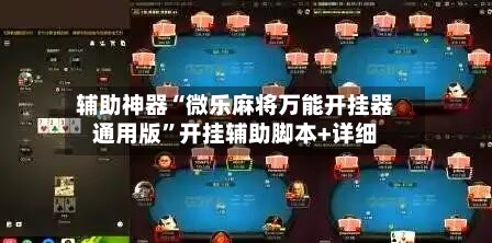 辅助神器“微乐麻将万能开挂器通用版”开挂辅助脚本+详细-第2张图片