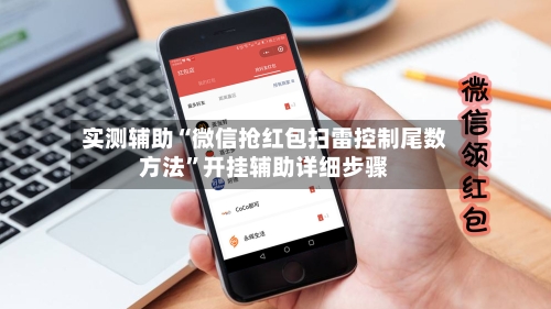 实测辅助“微信抢红包扫雷控制尾数方法”开挂辅助详细步骤-第2张图片