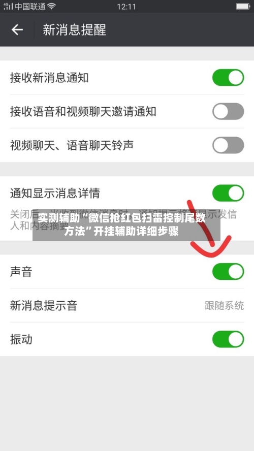 实测辅助“微信抢红包扫雷控制尾数方法”开挂辅助详细步骤-第3张图片