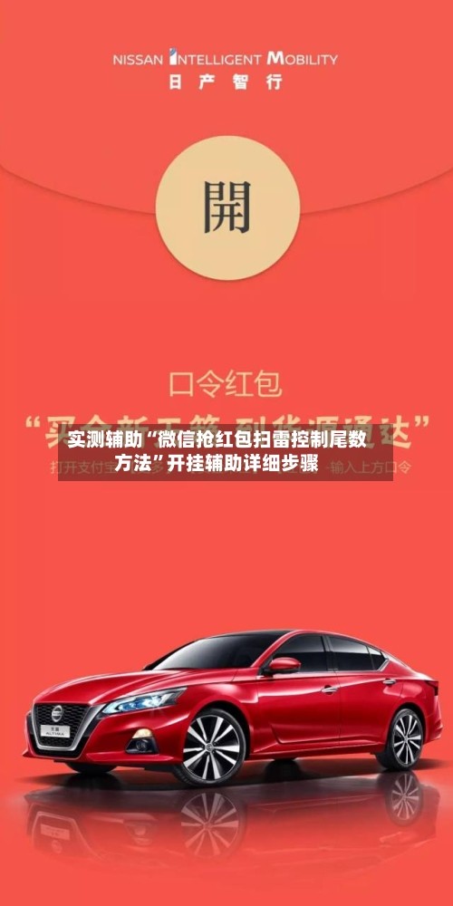 实测辅助“微信抢红包扫雷控制尾数方法	”开挂辅助详细步骤-第1张图片