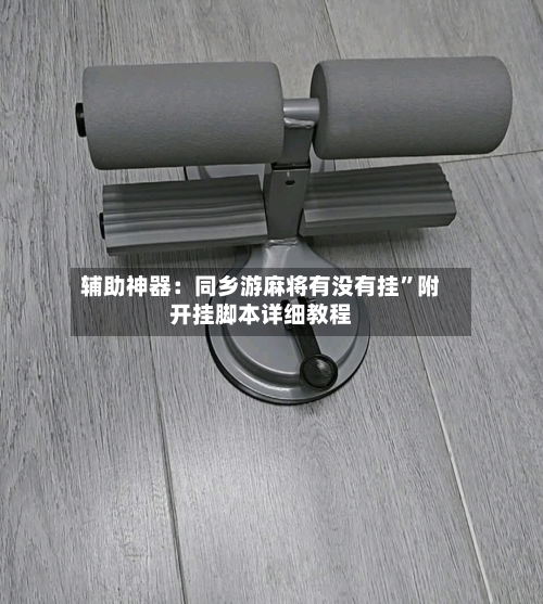 辅助神器：同乡游麻将有没有挂	”附开挂脚本详细教程-第2张图片