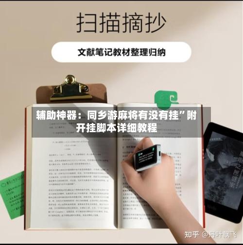 辅助神器：同乡游麻将有没有挂”附开挂脚本详细教程-第1张图片