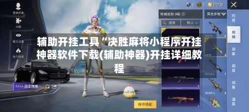 辅助开挂工具“决胜麻将小程序开挂神器软件下载(辅助神器)开挂详细教程