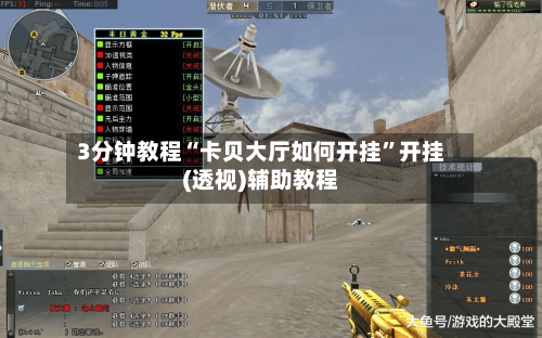 3分钟教程“卡贝大厅如何开挂”开挂(透视)辅助教程