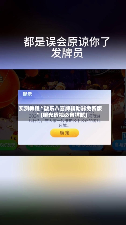 实测教程“微乐八喜牌辅助器免费版”(曝光透视必备猫腻)-第2张图片