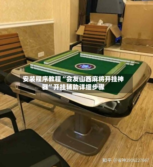 安装程序教程“会友山西麻将开挂神器”开挂辅助详细步骤-第1张图片