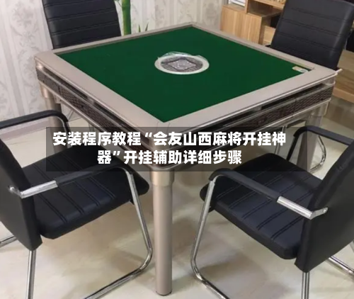 安装程序教程“会友山西麻将开挂神器”开挂辅助详细步骤-第2张图片