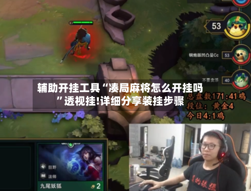 辅助开挂工具“凑局麻将怎么开挂吗”透视挂!详细分享装挂步骤