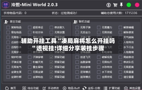 辅助开挂工具“凑局麻将怎么开挂吗	”透视挂!详细分享装挂步骤-第2张图片