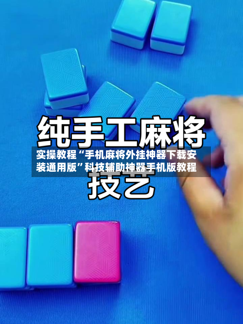 实操教程“手机麻将外挂神器下载安装通用版”科技辅助神器手机版教程-第2张图片