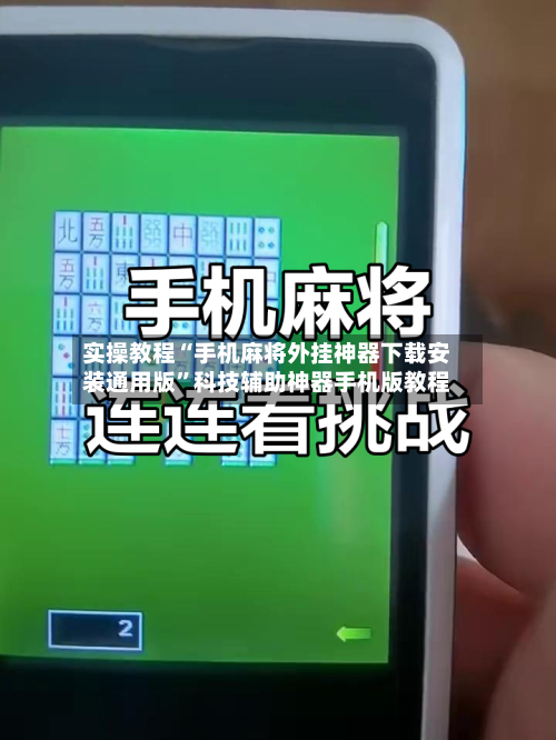 实操教程“手机麻将外挂神器下载安装通用版”科技辅助神器手机版教程