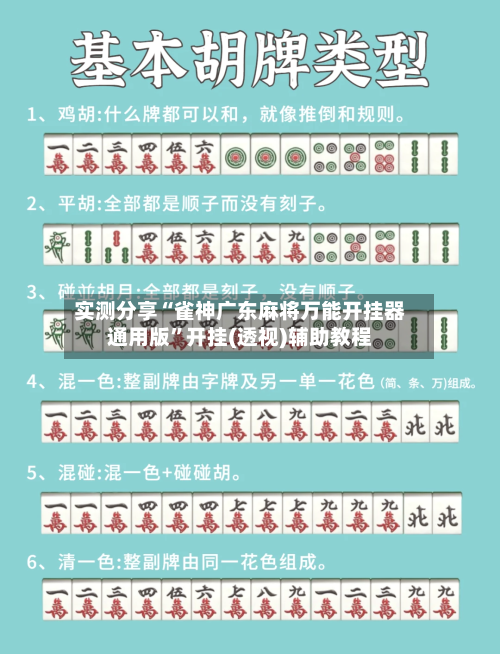 实测分享“雀神广东麻将万能开挂器通用版”开挂(透视)辅助教程-第2张图片