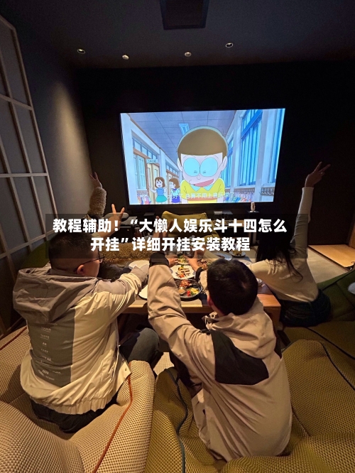 教程辅助！“大懒人娱乐斗十四怎么开挂”详细开挂安装教程-第1张图片