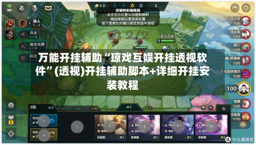 万能开挂辅助“琼戏互娱开挂透视软件”(透视)开挂辅助脚本+详细开挂安装教程-第1张图片