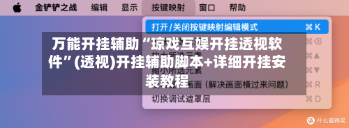 万能开挂辅助“琼戏互娱开挂透视软件”(透视)开挂辅助脚本+详细开挂安装教程-第2张图片