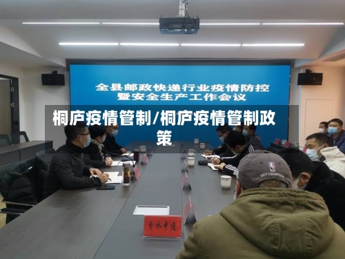 桐庐疫情管制/桐庐疫情管制政策-第2张图片