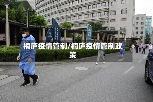 桐庐疫情管制/桐庐疫情管制政策-第1张图片