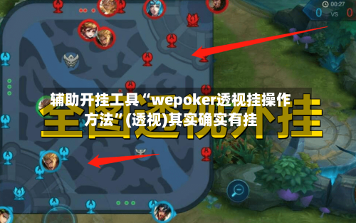 辅助开挂工具“wepoker透视挂操作方法”(透视)其实确实有挂-第2张图片