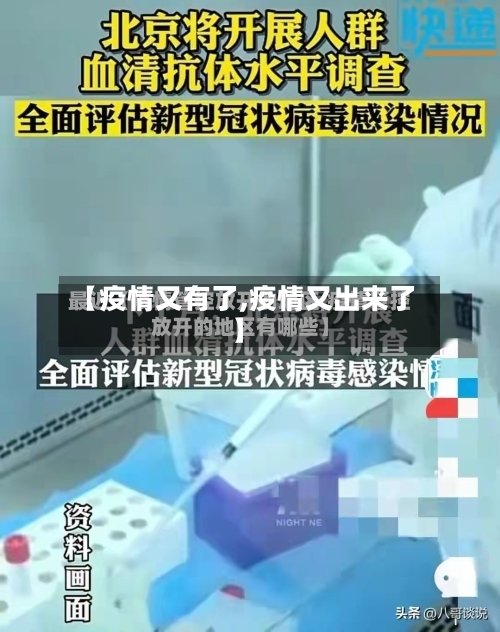 【疫情又有了,疫情又出来了】
