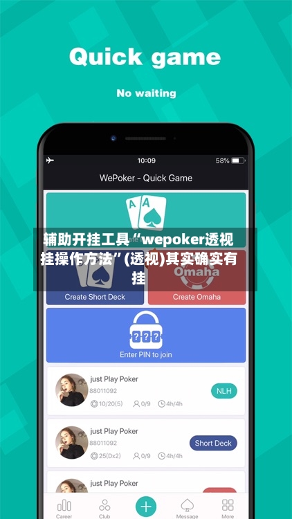 辅助开挂工具“wepoker透视挂操作方法	”(透视)其实确实有挂-第1张图片