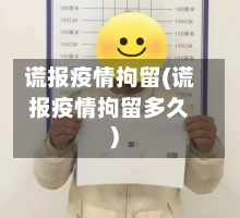 谎报疫情拘留(谎报疫情拘留多久)-第1张图片