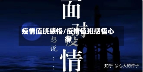 疫情值班感悟/疫情值班感悟心得-第2张图片
