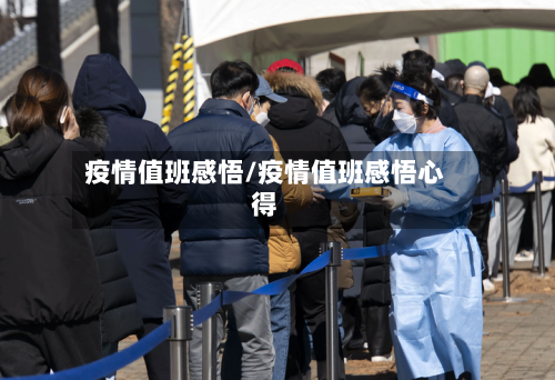 疫情值班感悟/疫情值班感悟心得-第1张图片