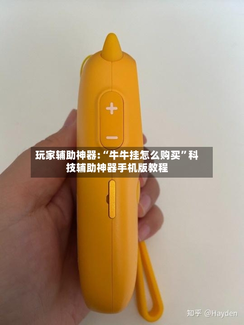 玩家辅助神器:“牛牛挂怎么购买”科技辅助神器手机版教程-第2张图片