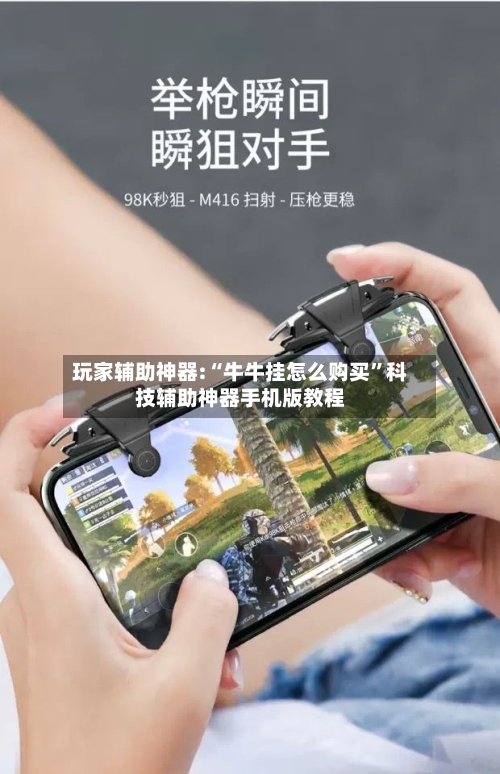 玩家辅助神器:“牛牛挂怎么购买”科技辅助神器手机版教程