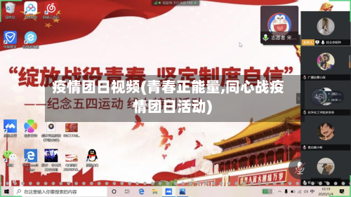 疫情团日视频(青春正能量,同心战疫情团日活动)-第1张图片