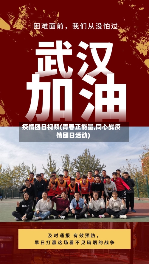 疫情团日视频(青春正能量,同心战疫情团日活动)-第3张图片