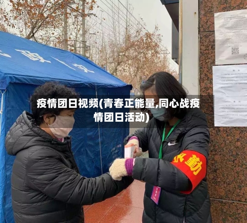 疫情团日视频(青春正能量,同心战疫情团日活动)-第2张图片