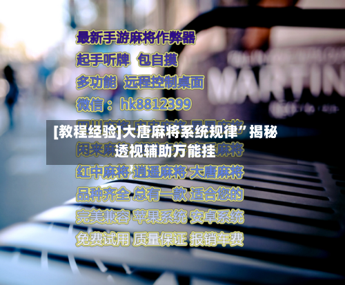 [教程经验]大唐麻将系统规律”揭秘透视辅助万能挂-第2张图片