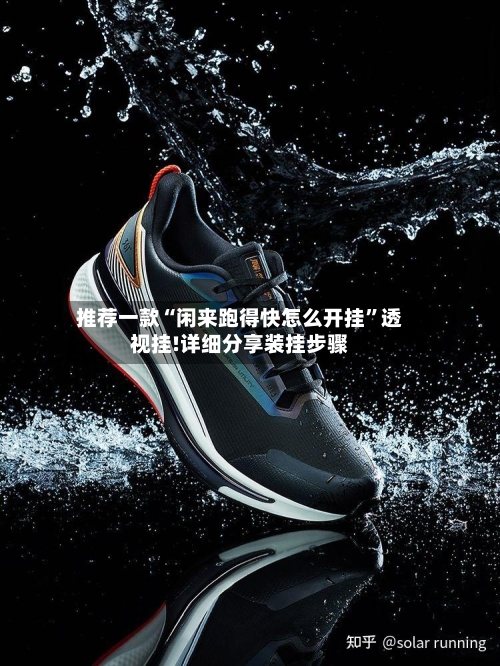 推荐一款“闲来跑得快怎么开挂”透视挂!详细分享装挂步骤