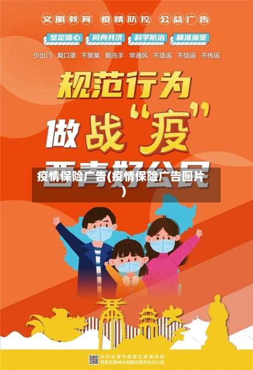 疫情保险广告(疫情保险广告图片)-第1张图片