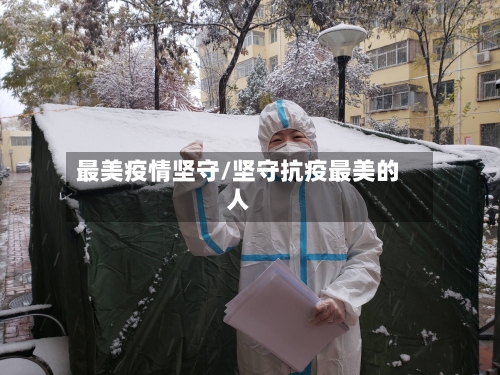 最美疫情坚守/坚守抗疫最美的人-第1张图片