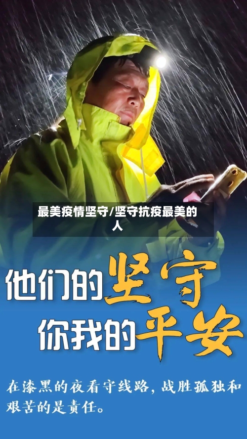 最美疫情坚守/坚守抗疫最美的人-第2张图片